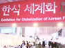 한식세계화 