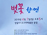 영월 라디오스타박물관 초청 음악회 \'금강정 벚꽃향연\'
