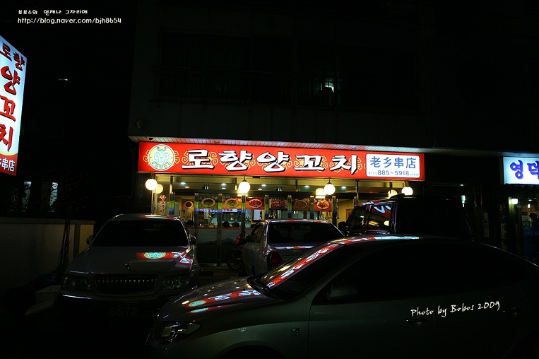로향양꼬치 이미지