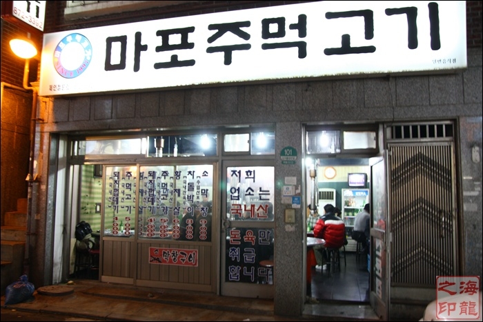 마포주먹고기 이미지