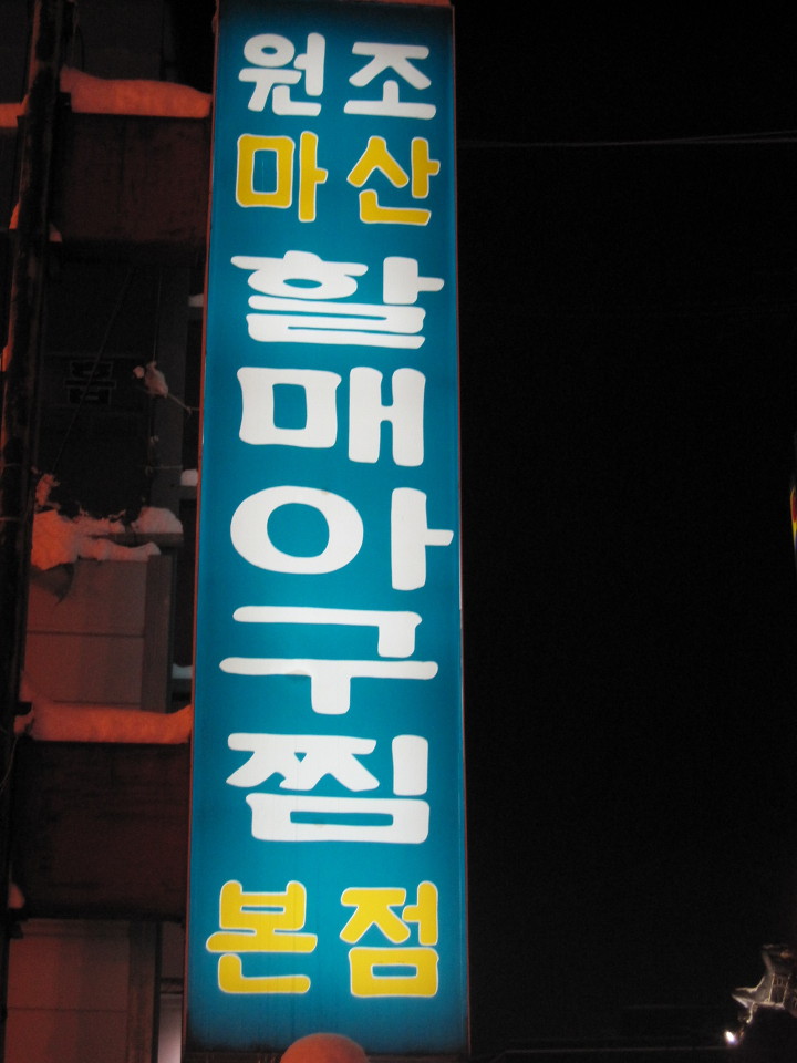 할매아구찜 이미지