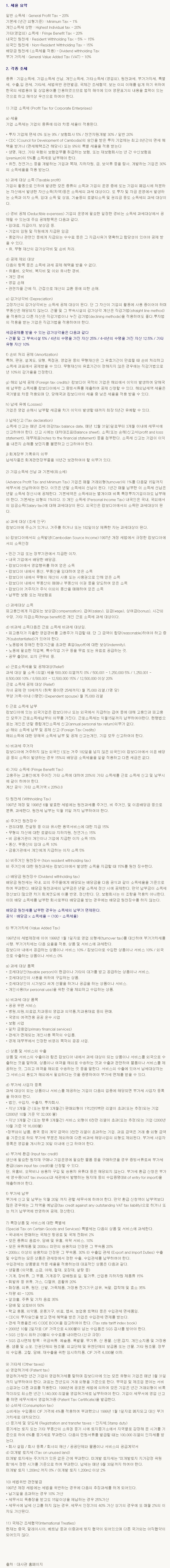 캄보디아 조세제도 (세율)