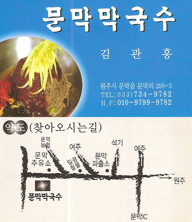 문막막국수 이미지
