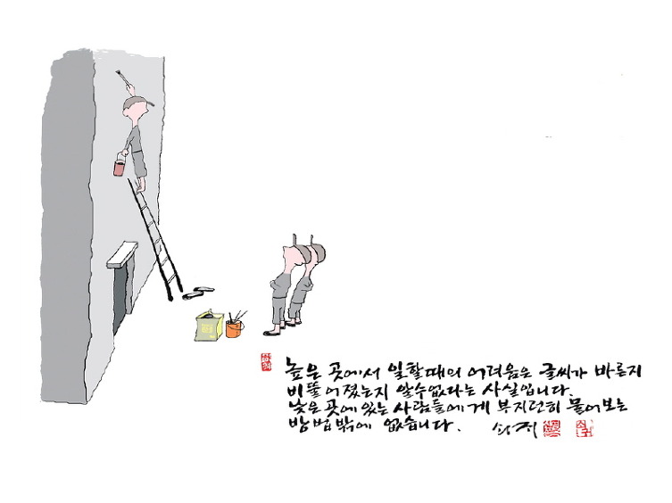 신영복 <높은 곳에서는>