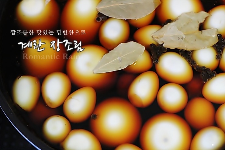계란 장조림