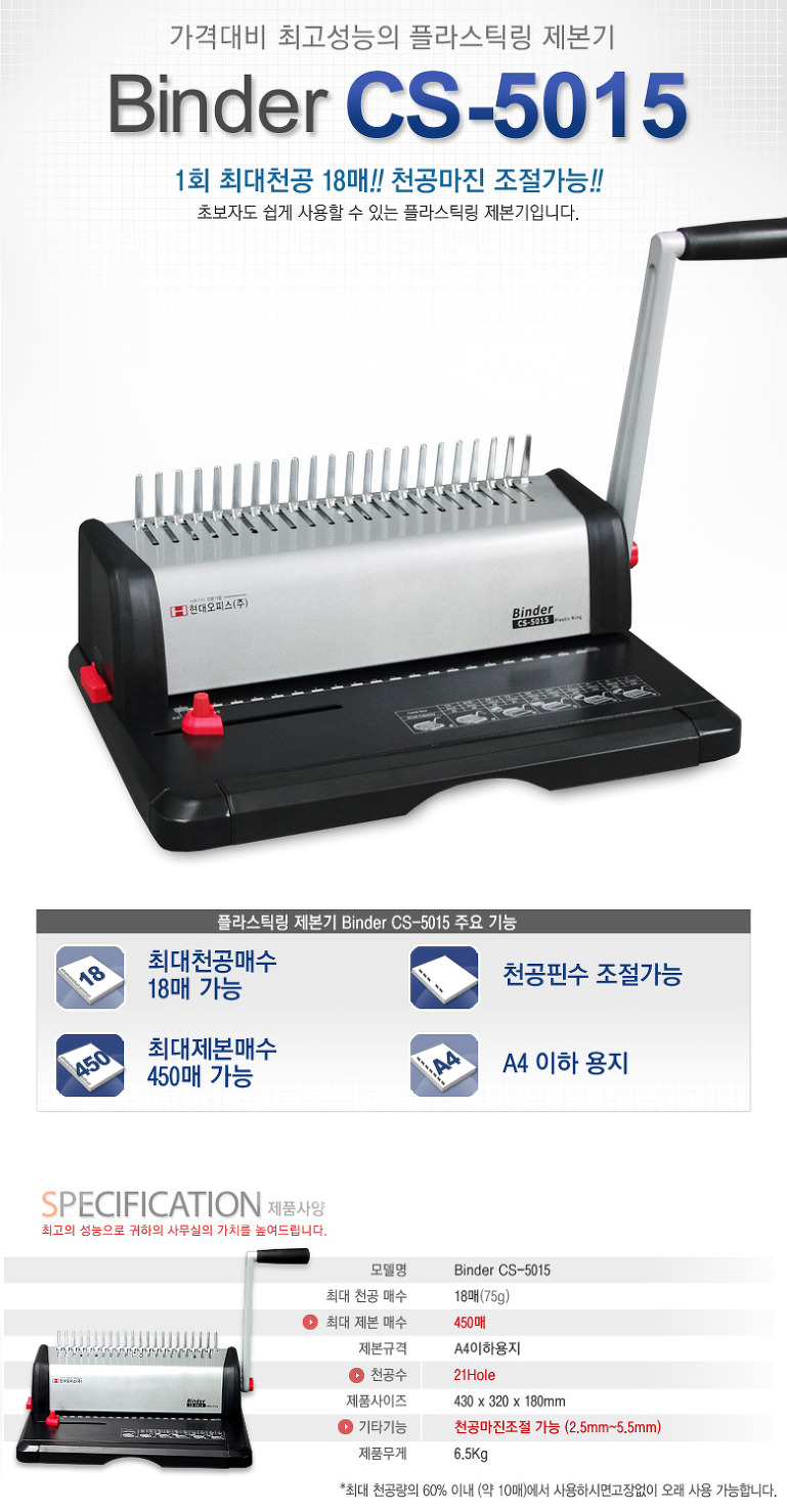 현대오피스 제본기 Binder CS5015