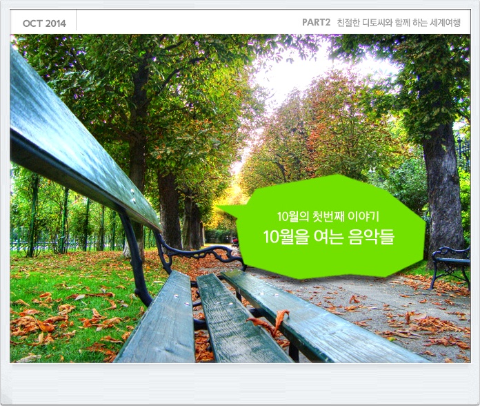 [친절한 디토씨의 음악여행수첩] 10월을 여는 음악들 
