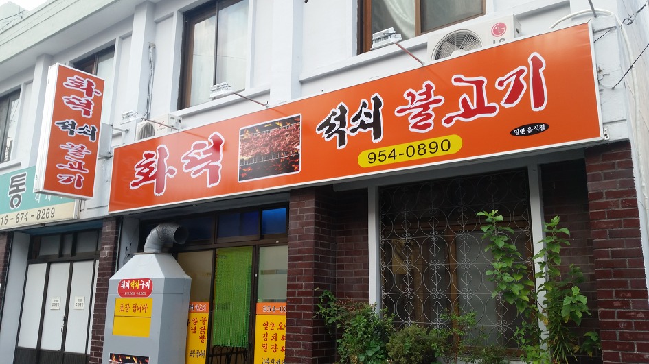 단골석쇠불고기 이미지