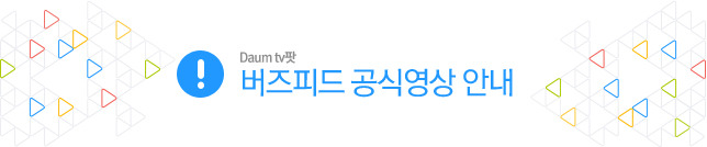 [안내] 버즈피드 공식영상 안내