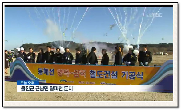 동해선 영덕- 삼척 철도건설 기공식 울진역, 안강역세권 분양   