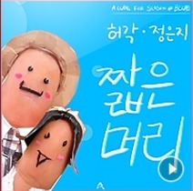 허각.정은지