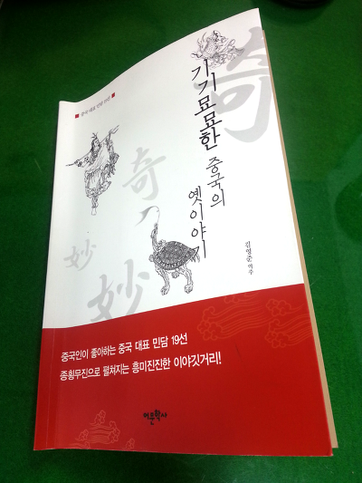 중국의 설화 19편, <기기묘묘한 중국의 옛이야기>