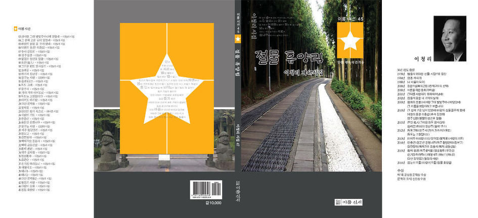 이청리 시인 / 추사 김정희 시집/ 유배지에서 보낸 추사 편지 / 이청리 시인 시집 