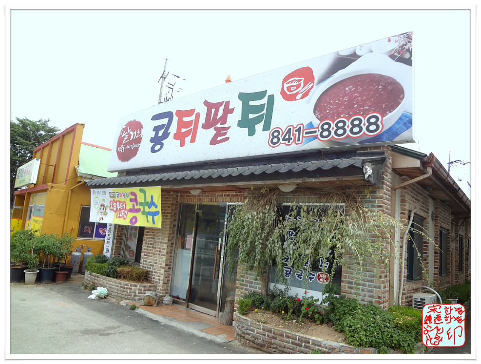 콩쥐식당 이미지