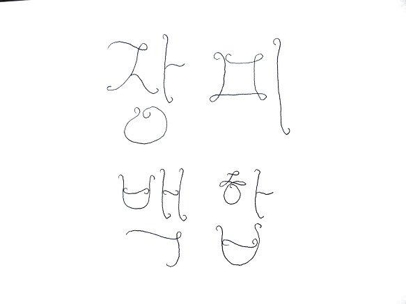 I will write a pretty beautiful Korean alphabet.