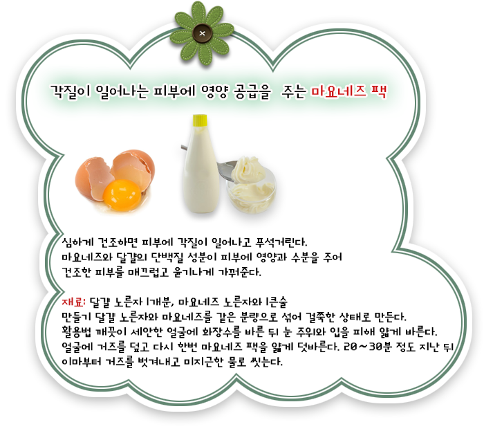 영양공급 탁월한 마요네즈 팩