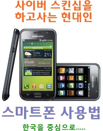 스마트폰 사용법