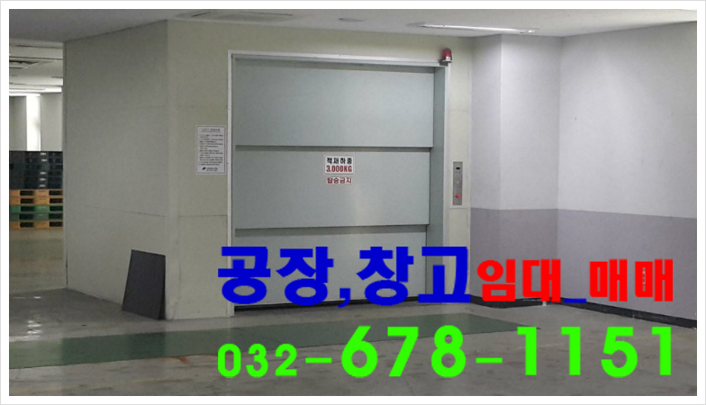 부천 지역 및 인천 지역 공장임대 및 매매 관련 문의 사항은 언제든 연락바랍니다. 오늘 소개물건은 1,2층 300평 임대 입니다.