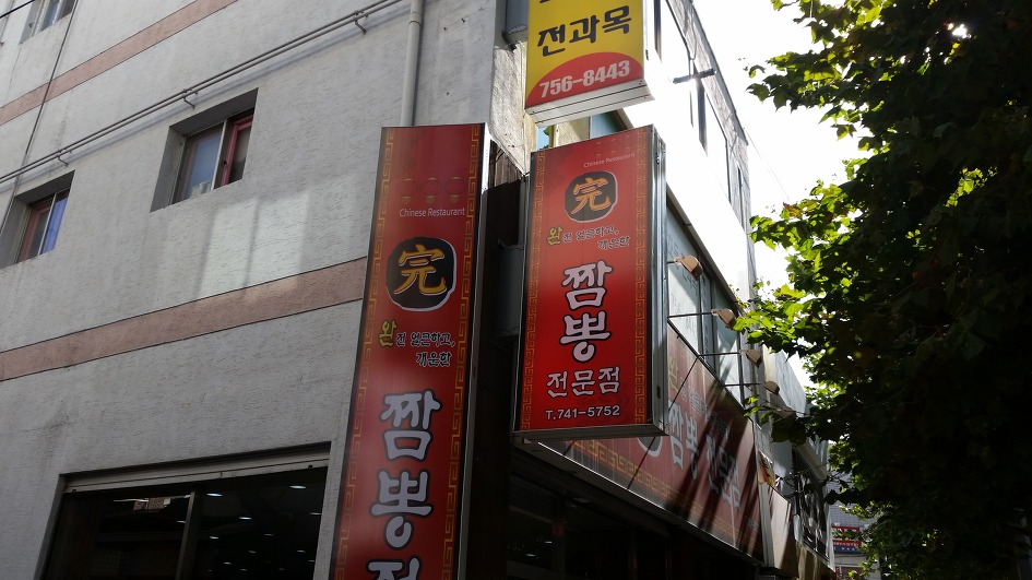 금빛짬뽕 이미지