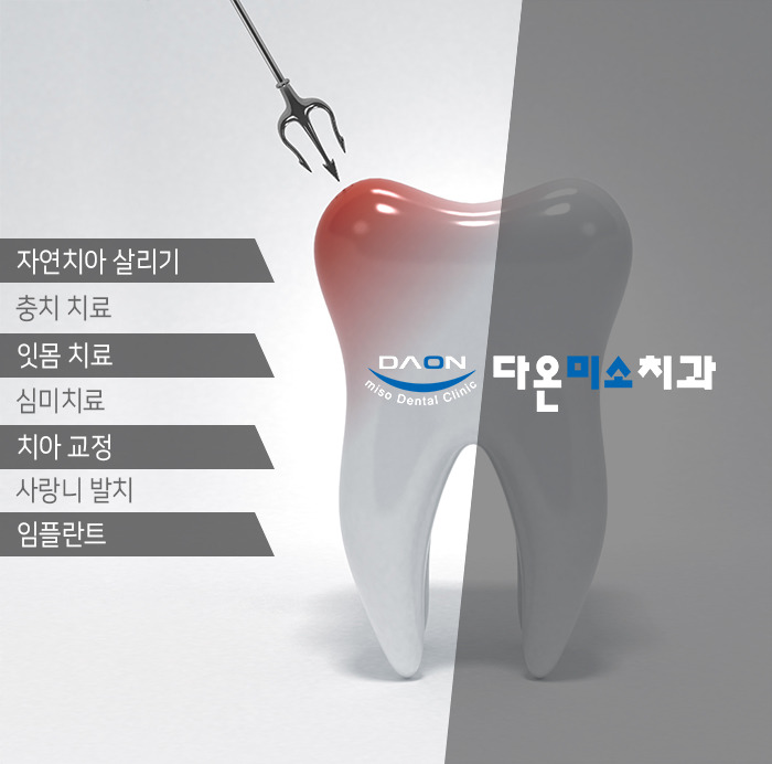 다온미소치과 이미지