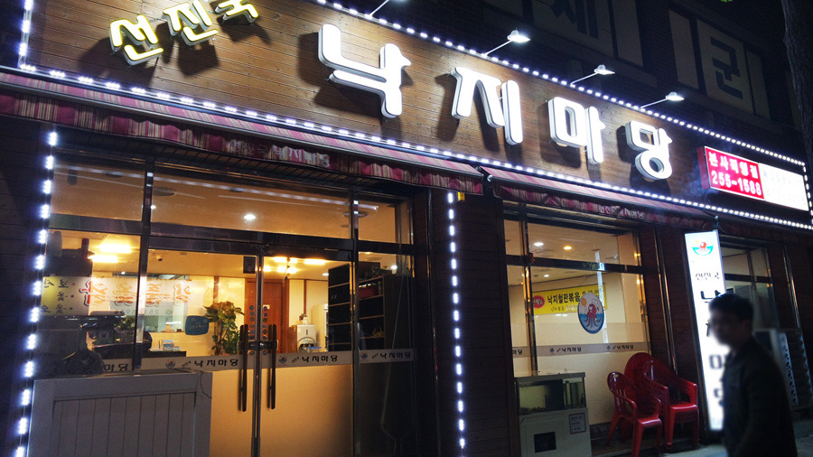 선진국낙지마당 이미지