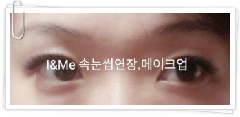 아이앤미-노원수락창동수락산역의정부수락산속눈썹연장/노원메이크업/노원속눈썹/수락산속눈썹/수락산메이크업투톤블루속눈썹,수락산역투톤블루속눈썹