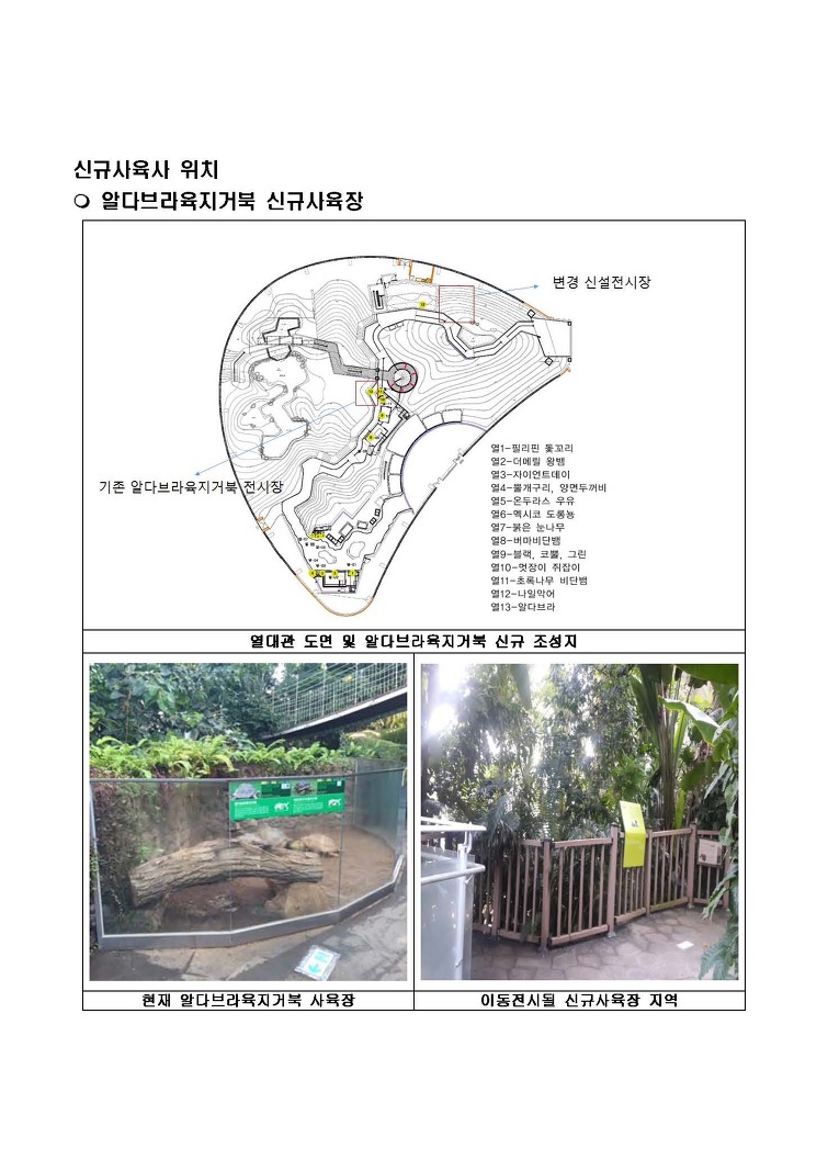 신규사육사 위치 알다브라육지거북 신규사육장 - 상세내용 아래참조