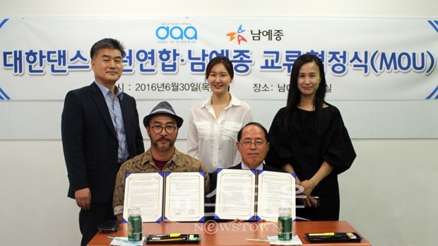 남예종예술실용전문학교, (사)대한댄스학원총연합과 교류협정(MOU) 체결