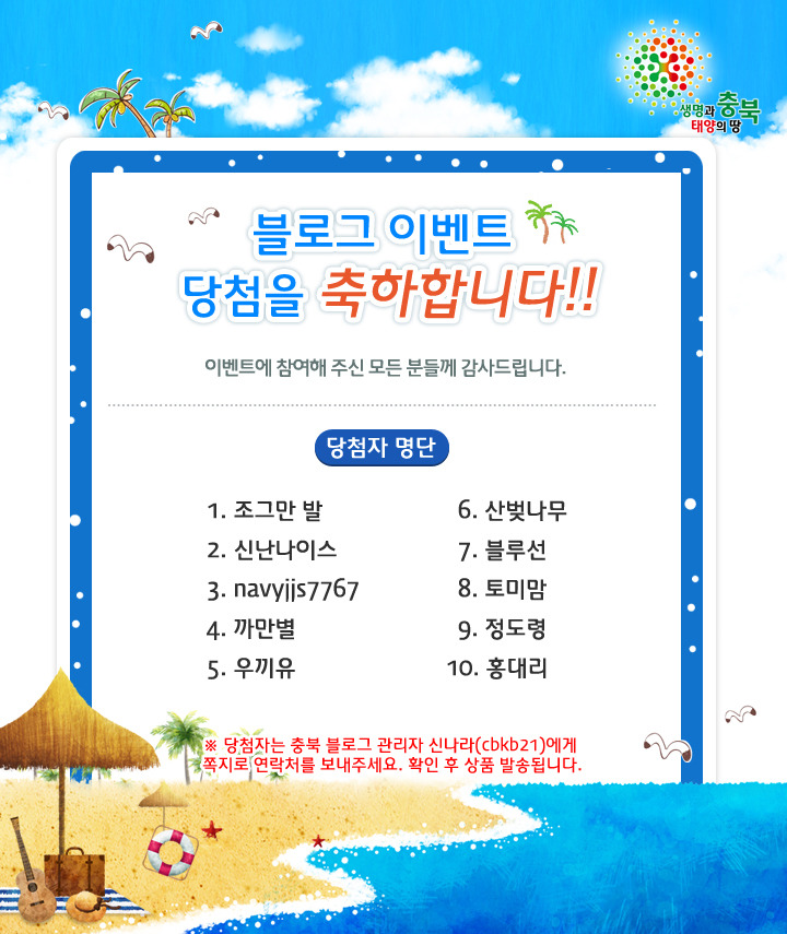 충북 여름맞이 이벤트 당첨자 발표