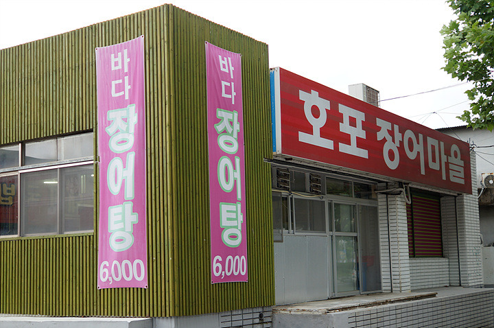 장어마을 이미지