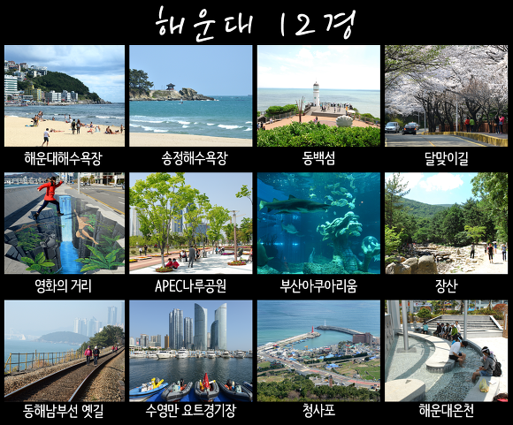[한국시민뉴스] 해운대에 오면 꼭 봐야할 명소는 ‘바로 여기!’ 