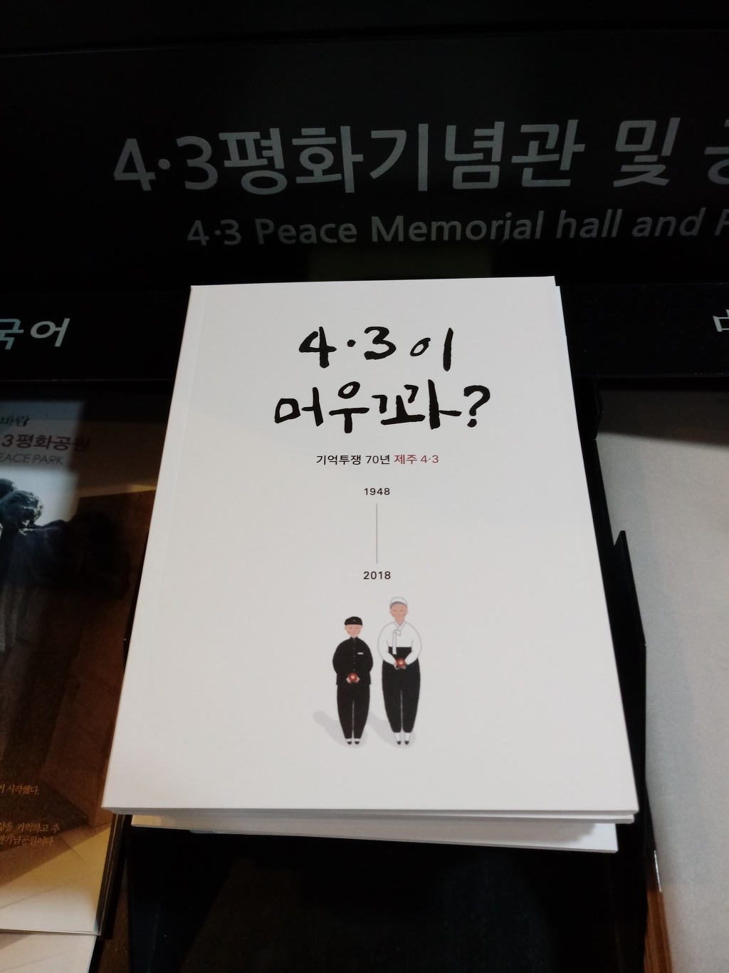 제주 4.3항쟁 70주년을 보다.