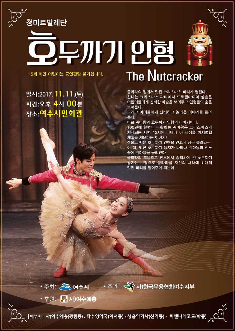 여수시민회관서 ‘호두까기 인형’공연 열려[미래뉴스 제공]