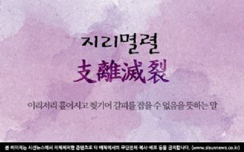 지리멸렬(支離滅裂)