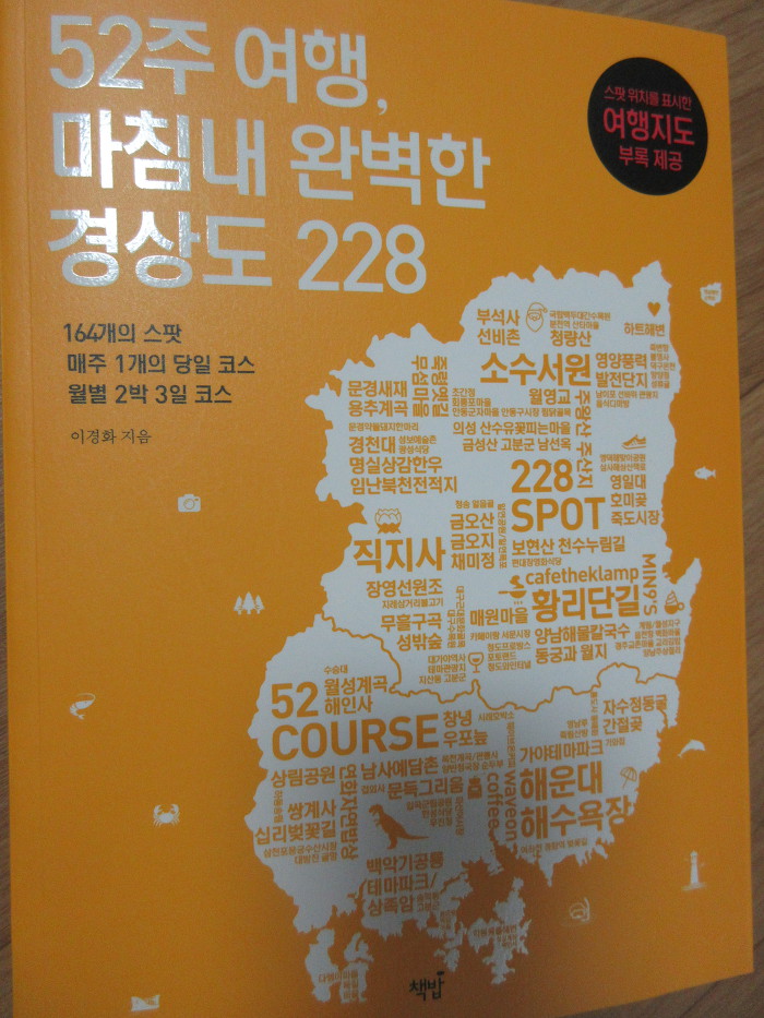 서평/52주여행마침내완벽한경상도228