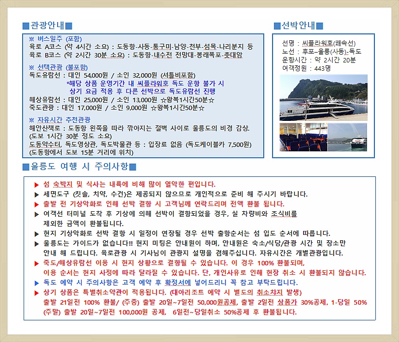 #독도는 우리땅! #울릉도 2박 3일 + 독도 유람선 무료승선 이벤트~ ( 서울/ 경기/ 대전/ 청주/ 부산/ 대구/ 창원/ 김해/ 울산 출발 )