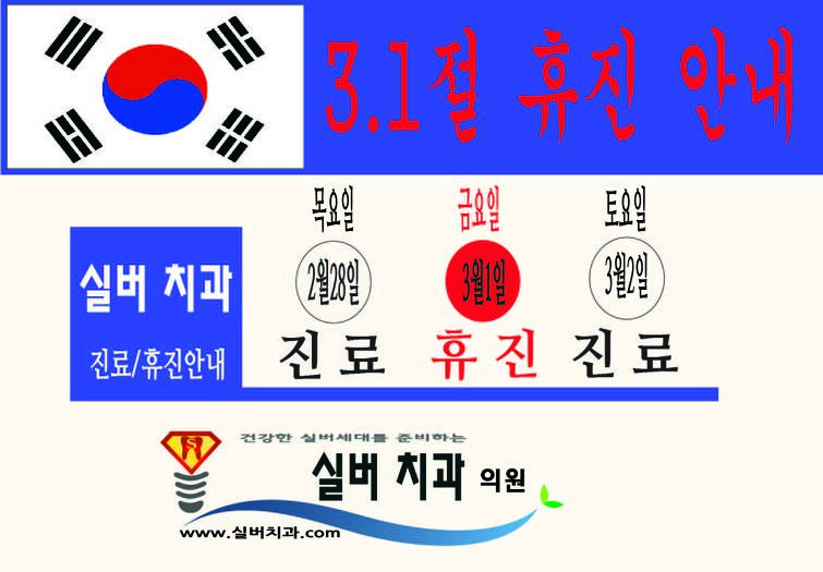 광진구치과 군자역 명품임플란트 실버치과 3월1일 3.1절 휴진안내 드려요~