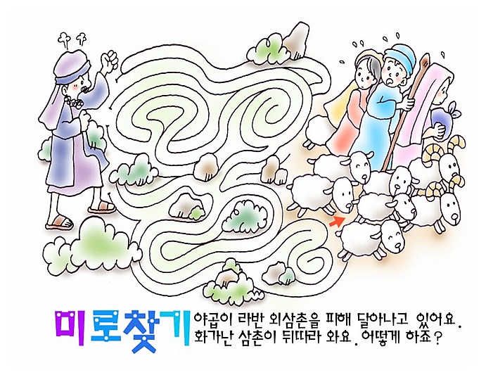 초등부/아동부/어린이 주일학교 활동자료 미로찾기 -  야곱 편.