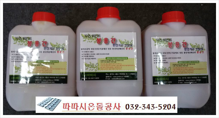 라돈가스 예방하고  황토온돌방  찜질방 천연 친환경 봉용간 마감재로 안심하고 살기~~