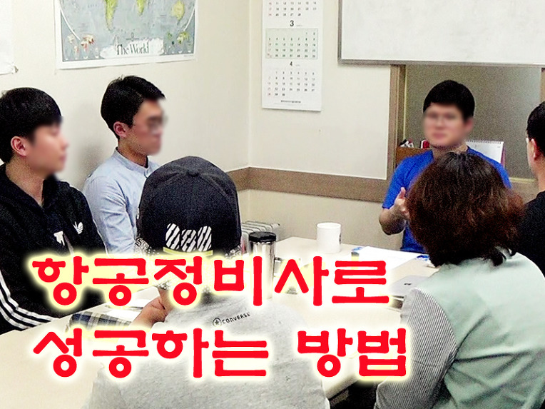 항공정비사로 성공하는 방법