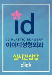 수험생성형 첫 설렘수술은 아이디에서!