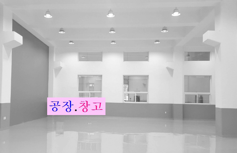 부천 시흥 인천 공장 임대 및 매매 관련 사항은 언제든 연락바랍니다