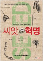 씨앗 혁명