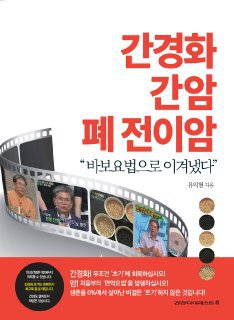 간이 딱딱하게 굳는 무서운 질환 ‘간경변’