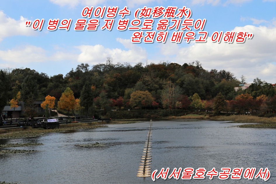 여이병수  (如移甁水)