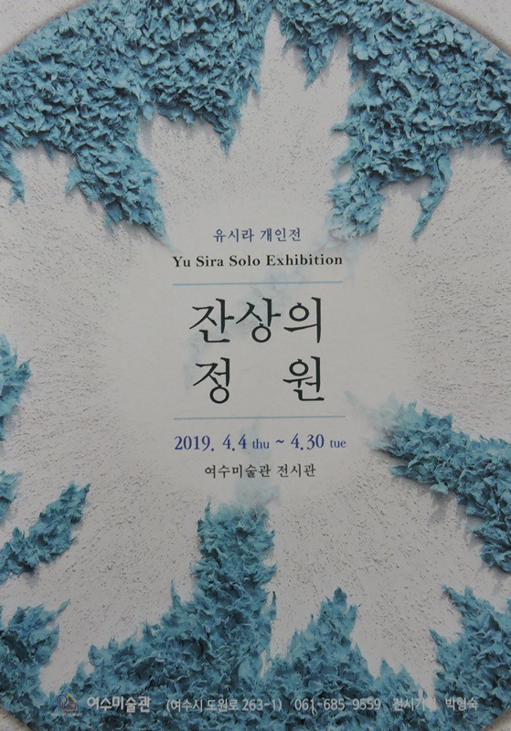 유시라개인전 ( 잔상의정원 ) ,,,