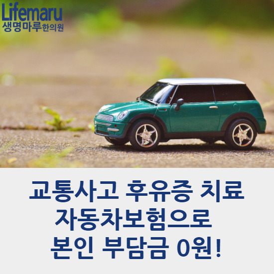 작은사고 후에도 발생할 수 있는 교통사고 후유증![마곡동 한의원 병원,마곡동 교통사고,마곡동 추나요법]