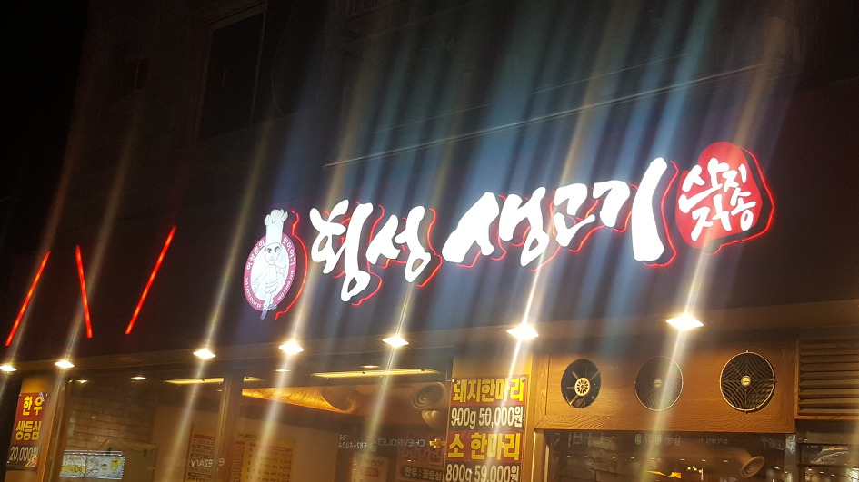 부천 역곡역 횡성한우