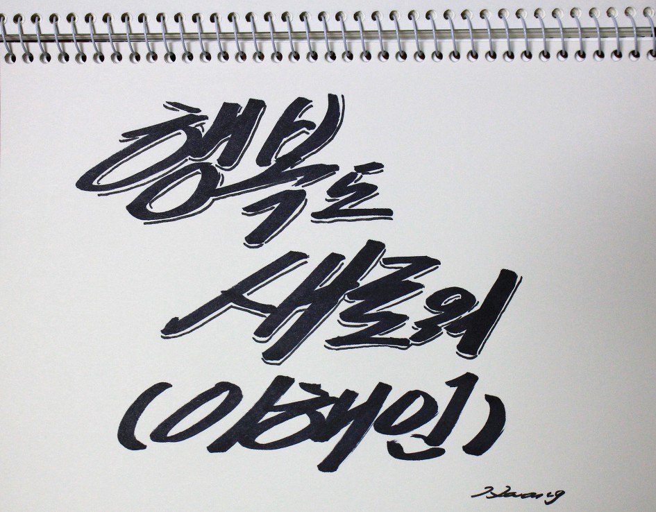 행복도 새로워   (이해인)