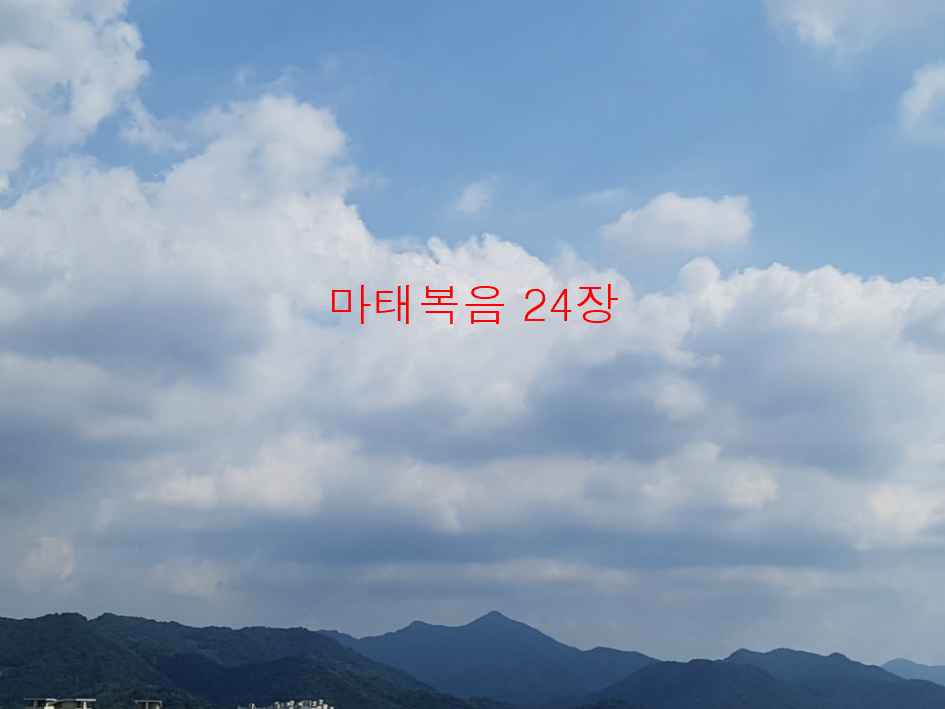 마태복음 24장